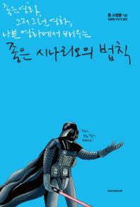 (좋은 영화, 그저 그런 영화, 나쁜 영화에서 배우는)좋은 시나리오의 법칙