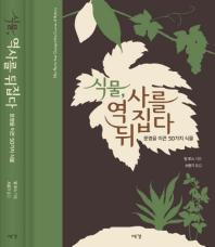 식물, 역사를 뒤집다 : 문명을 이끈 50가지 식물