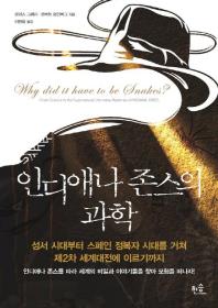 인디애나 존스의 과학