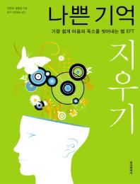 나쁜 기억 지우기 : 가장 쉽게 마음의 독소를 씻어내는 법 EFT