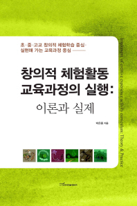 창의적 체험활동 교육과정의 실행 : 이론과 실제 = Implement of creative experience activity curriculum : theory & practice
