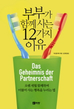 부부가 함께 사는 12가지 이유 : 오랜 세월 함께하며 더불어 사는 행복을 누리는 법