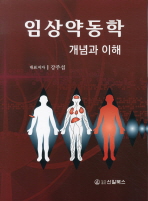 임상약동학 : 개념과 이해