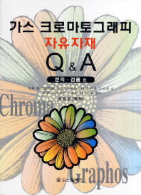 가스 크로마토그래피 자유자재 Q&A : 분리·검출편