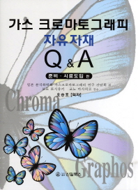 가스 크로마토그래피 자유자재 Q&A : 준비·시료도입 편