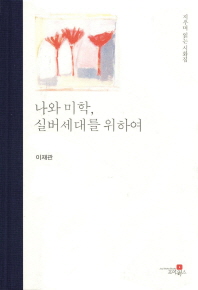 나와 미학, 실버세대를 위하여 : 지우며 읽는 시화집(詩話集)