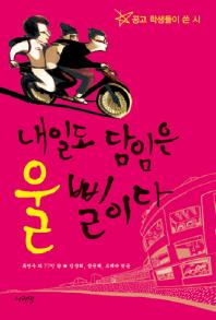 내일도 담임은 울 삘이다 : 공고 학생들이 쓴 시