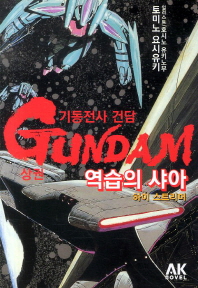 (기동전사 건담)역습의 샤아 : 하이 스트리머 = Mobile suit Gundam Char's counterattack : high-streamer. 상, 중, 하