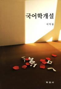 국어학개설