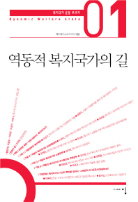 역동적 복지국가의 길