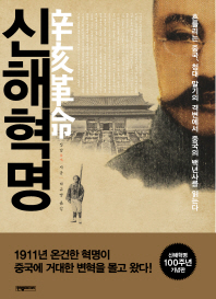 신해혁명 : 흔들리는 중국, 청대 말기의 격변에서 중국의 백년사를 읽는다