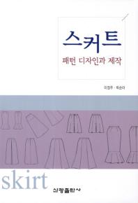 스커트 = Skirt : 패턴 디자인과 제작