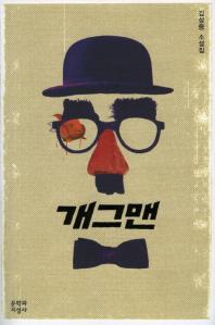 개그맨 : 김성중 소설집
