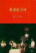 부산연극사 : 소극장사 1963∼2009