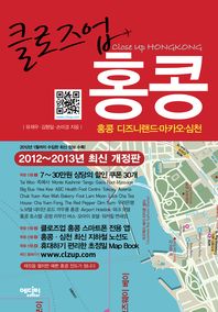 (클로즈업)홍콩 : 홍콩 디즈니랜드·마카오·심천