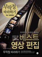 (프리미어 프로로 배우는)베스트 영상편집 : 무작정 따라하기