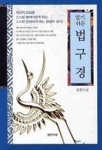(알기쉬운)법구경 : 자신의 모습을 스스로 들여다보게 하고, 스스로 반성하게 하는 동방의 성서!