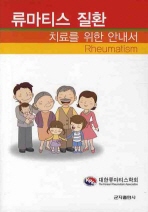 류마티스 질환 치료를 위한 안내서