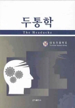두통학