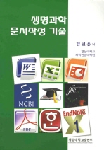 생명과학 문서작성 기술