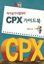 의사실기시험대비 CPX 가이드북 / 김형규 지음