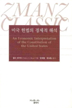 미국 헌법의 경제적 해석