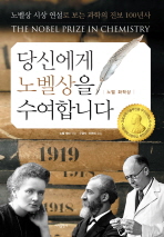 당신에게 노벨상을 수여합니다 : 노벨 화학상 : 노벨상 시상 연설로 보는 과학의 진보 100년사