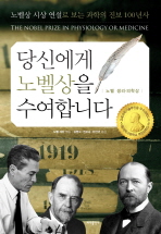 당신에게 노벨상을 수여합니다 : 노벨 생리ㆍ의학상 : 노벨상 시상 연설로 보는 과학의 진보 100년사