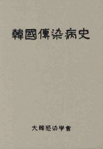 韓國傳染病史. [1]