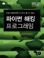 (프로그래머라면 누구나 할 수 있는)파이썬 해킹 프로그램