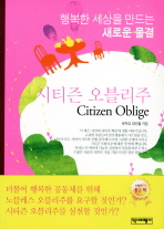 시티즌 오블리주 : 행복한 세상을 만드는 새로운 물결