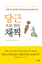 당근으로 만든 채찍 : 그 어떤 적도 1분 안에 친구로 만드는 놀라운 심리의 시크릿
