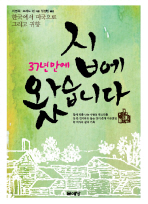 (37년만에)집에 왔습니다 : 한국에서 미국으로 그리고 귀향