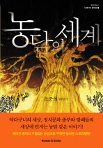 농담의 세계 : 조중의 장편소설