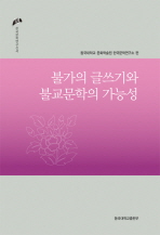 불가의 글쓰기와 불교문학의 가능성