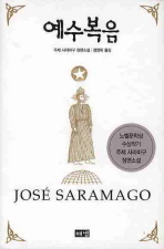 예수복음 : 주제 사라마구 장편소설