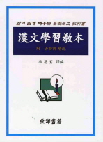 한문학습교본 : 알기 쉽게 배우는 기초한문 교과서