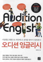오디션 잉글리시 : 가상현실 체험으로 외국에 온 것처럼 영어가 정복된다!