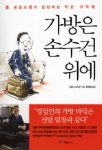 가방은 손수건 위에 : 톱 세일즈맨이 실천하는 작은 규칙들