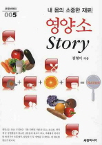 내 몸의 소중한 재료! 영양소 Story!