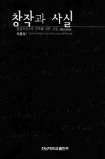 창작과 사실 : 양심으로서의 문학에 대한 고찰 1983-2009