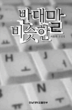 반대말 비슷한말 : 서용좌 소설집