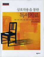(상호작용을 통한)독서치료