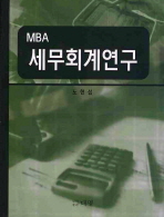 (MBA)세무회계연구