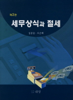세무상식과 절세