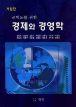 (공학도를 위한)경제와 경영학