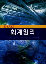 (K-IFRS)회계원리