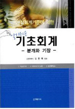 (개정기업회계기준서에 의한)알기쉬운 기초회계 : 분개와 기장