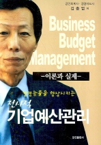 (경영능률을 향상시키는 전사적)기업예산관리 : 이론과 실제