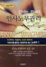 인사 노무관리 : 인사는 만사다